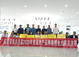 為創新賦能 為創業筑夢 惠農網承辦麻陽首屆農產品網銷創業大賽