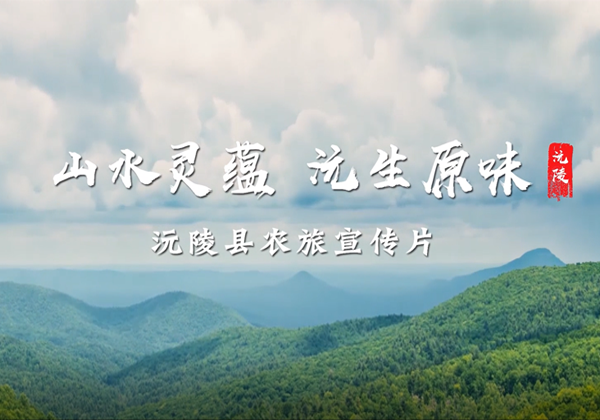 沅陵農旅宣傳片