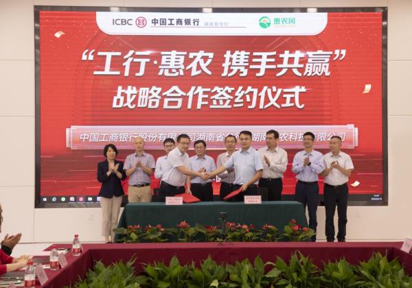 工行湖南分行與惠農網戰略合作升級 助力農業經濟發展