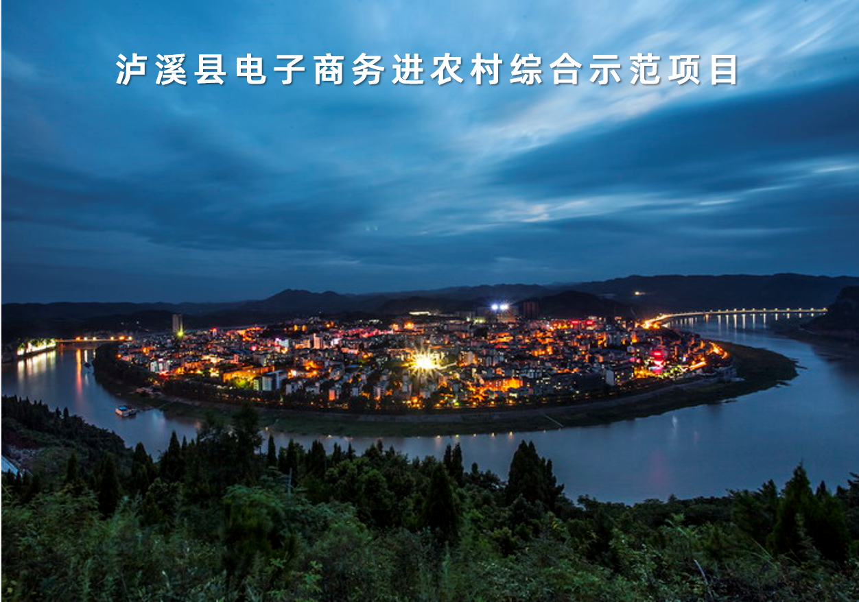 湖南省瀘溪縣電子商務進農村綜合示范項目
