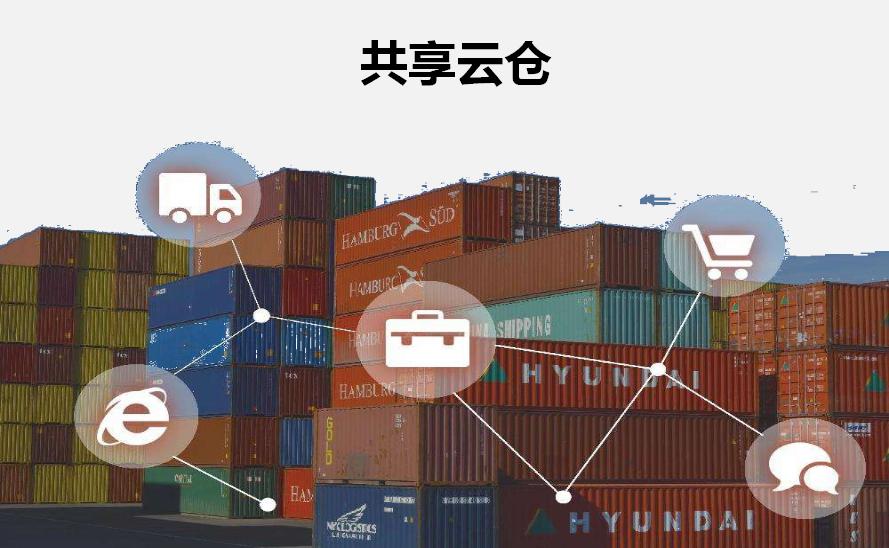 共享云倉