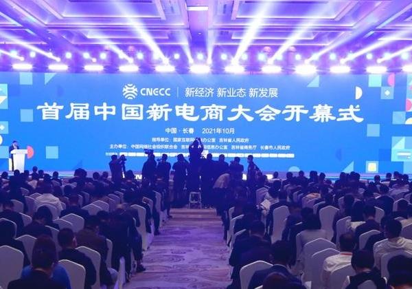 惠農網受邀參加首屆中國新電商大會 助力鄉村振興