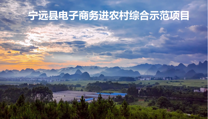 寧遠(yuǎn)：“互聯(lián)網(wǎng)+農(nóng)業(yè)+旅游”可持續(xù)發(fā)展電商模式 開拓鄉(xiāng)村振興新路徑