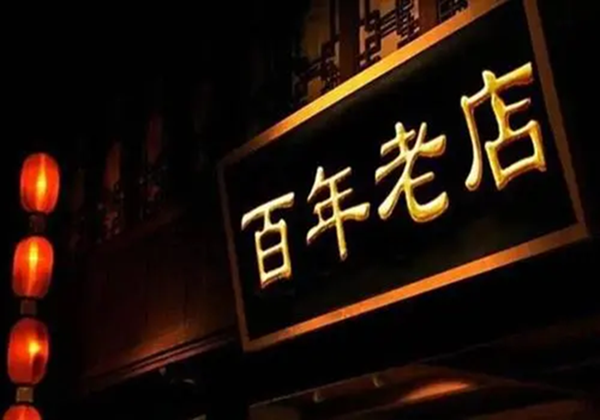 商務部等8部門關于促進老字號創新發展的意見