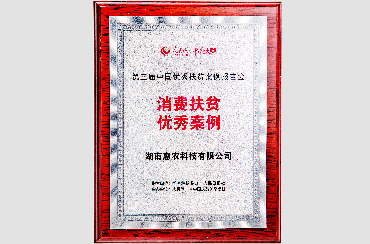榮獲國務院扶貧辦“第三屆中國優秀扶貧案例”消費扶貧獎.jpg