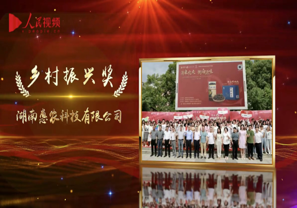 惠農網榮獲第十七屆人民企業社會責任獎“鄉村振興獎”