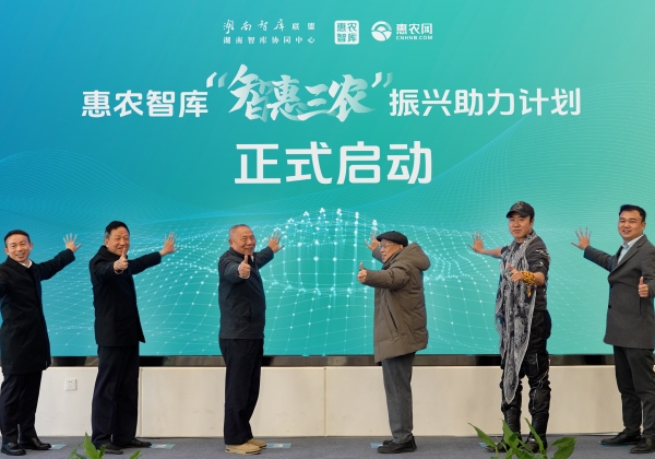 “智庫湘軍”再添勁旅 惠農(nóng)網(wǎng)聯(lián)袂湖南智庫、春雷團(tuán)隊(duì)成立惠農(nóng)智庫