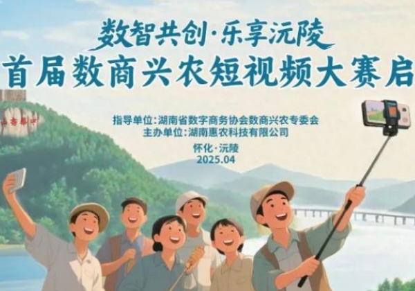 沅陵縣首屆數(shù)商興農(nóng)短視頻大賽收官，獲獎(jiǎng)名單出爐