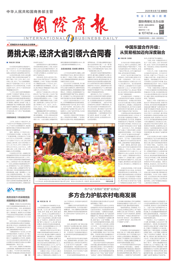 國(guó)際商報(bào) | 多方合力護(hù)航農(nóng)村電商發(fā)展