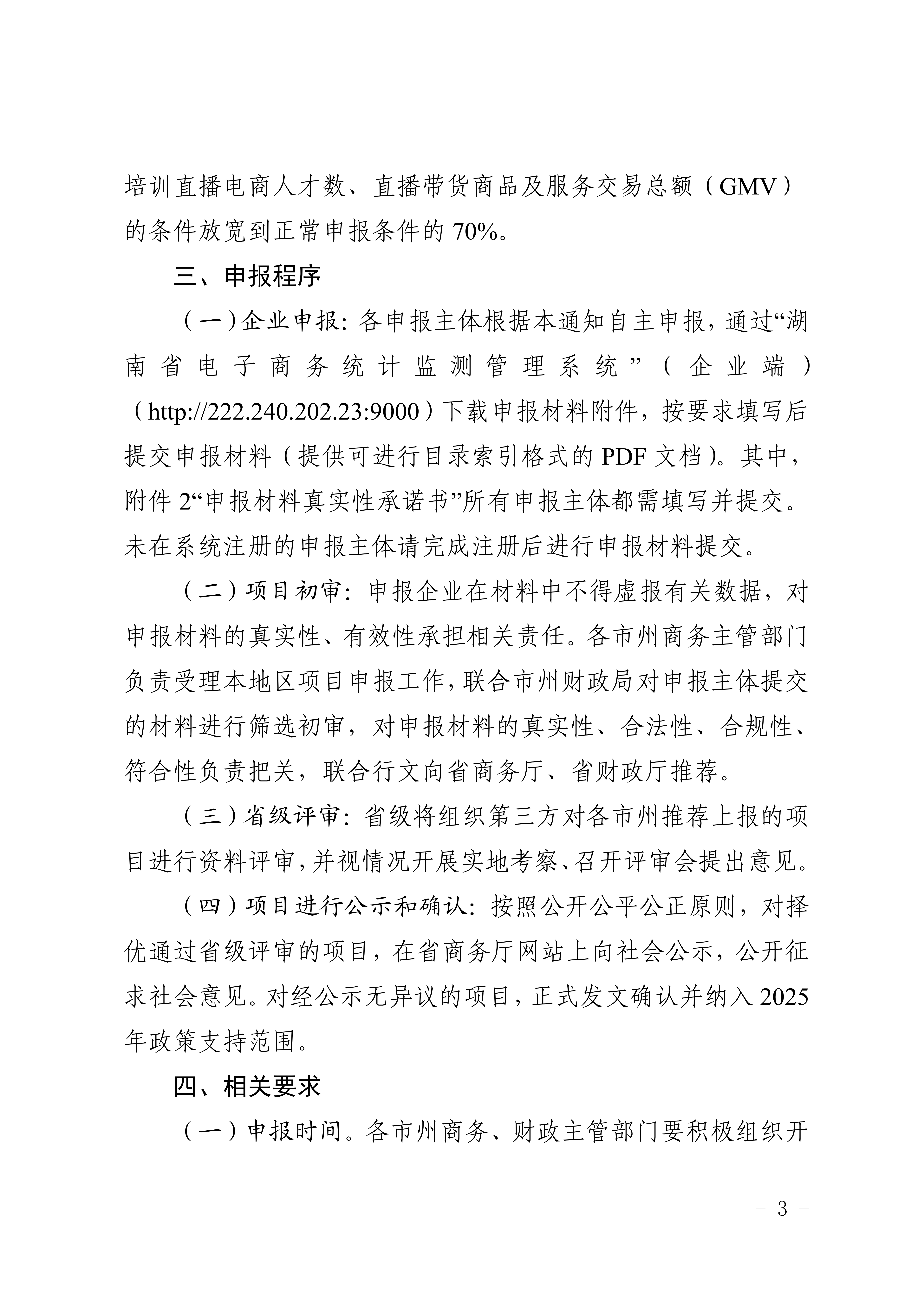湖南省商務廳 湖南省財政廳關于開展2025年縣域電商直播基地（村播學院）申報工作的通知_03.png